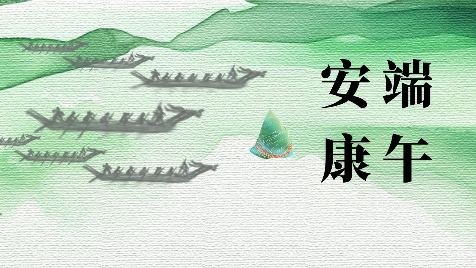 聯樂實業有限公司祝大家端午安康