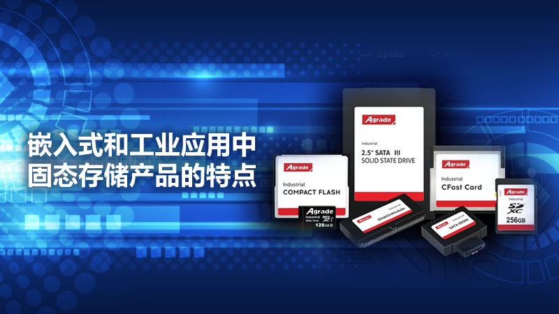 嵌入式和工業(yè)應(yīng)用中存儲產(chǎn)品的特點(diǎn)