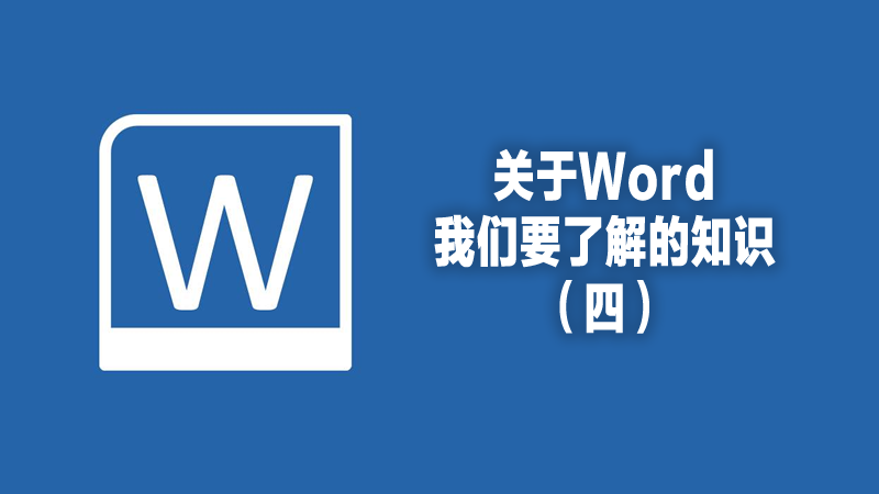 關(guān)于word我們要了解的知識(shí)（四）.fw