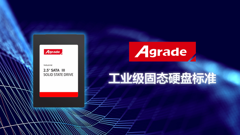 工業(yè)級固態(tài)硬盤的標準是什么？
