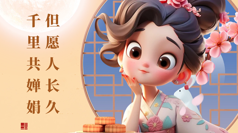 月滿中秋！但愿人長久，千里共嬋娟