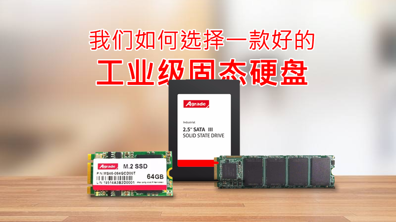 我們?nèi)绾芜x擇一款好的工業(yè)級固態(tài)硬盤？