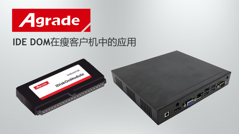 IDE DOM在瘦客戶(hù)機(jī)中的應(yīng)用