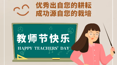 教師節快樂！成功源自您的栽培