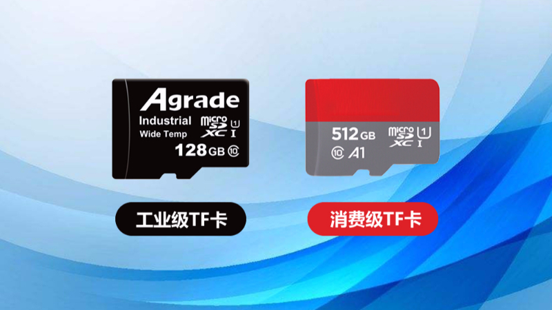 工業(yè)級(jí)TF卡與消費(fèi)級(jí)TF卡的區(qū)別在哪里？一張表格告訴你