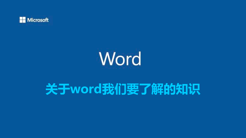 關(guān)于word我們要了解的知識(shí)