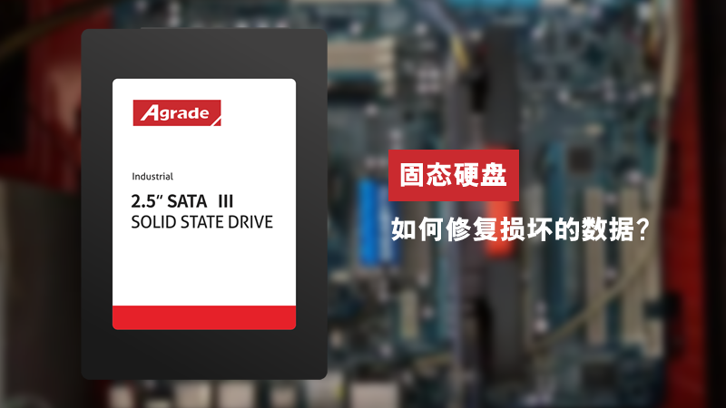 固態(tài)硬盤如何修復(fù)損壞的數(shù)據(jù)？