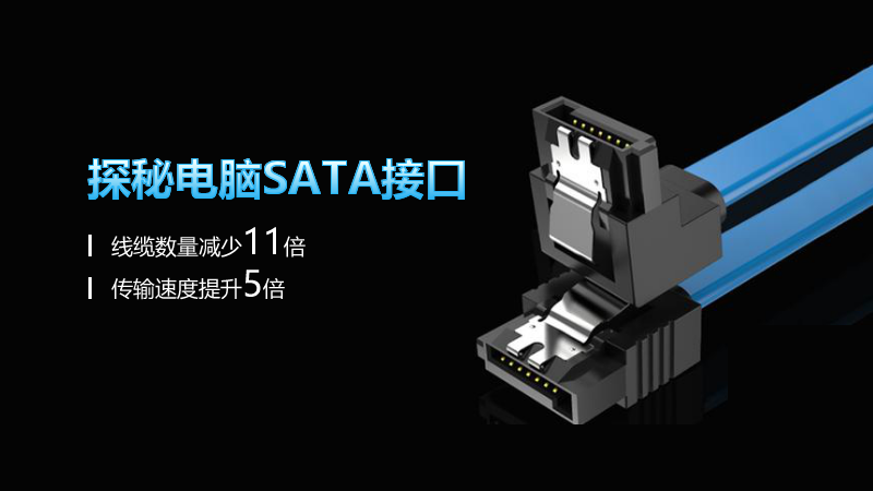 探秘電腦SATA接口：線纜數量減少11倍，傳輸速度提升5倍