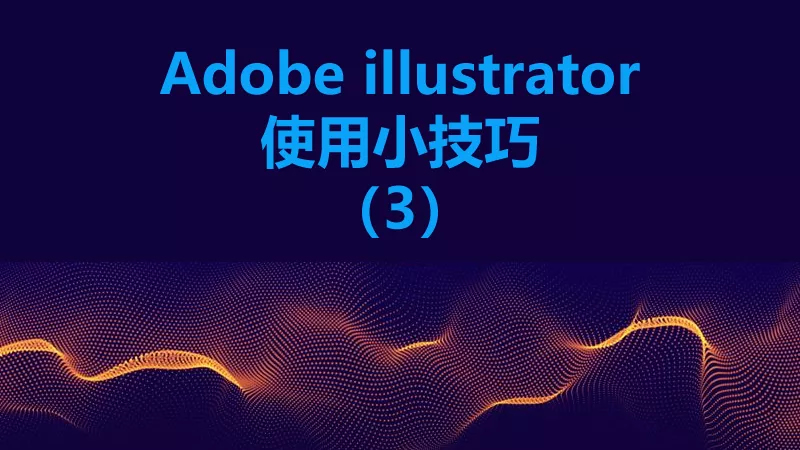 聯樂小課堂 <i style='color:red'>adobe</i> illustrator使用小技巧（3）