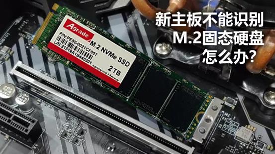 新主板不能識別M.2固態硬盤怎么辦？