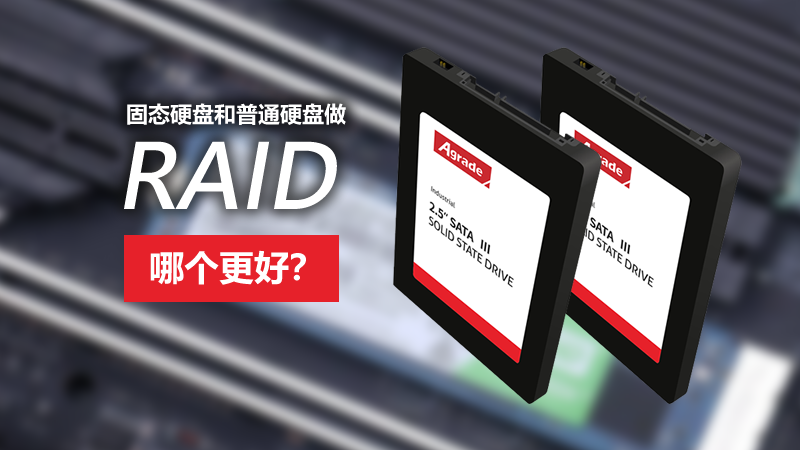 固態(tài)硬盤和普通硬盤做RAID，哪個更好？