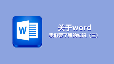 聯(lián)樂小課堂 關于word我們要了解的知識（三）